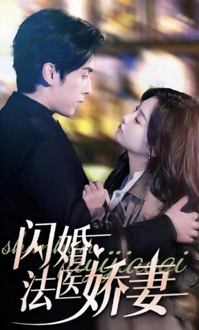 短剧《闪婚法医娇妻》海报