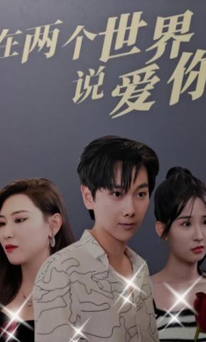 短剧《在两个世界说爱你》海报