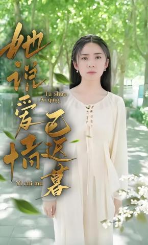 短剧《她说爱情已迟暮》海报