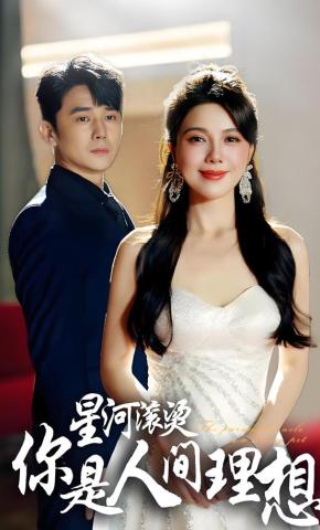 短剧《星河滚烫你是人间理想》海报