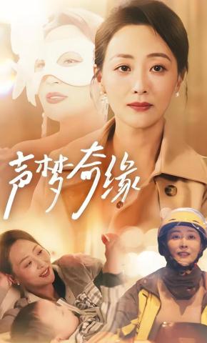 短剧声梦奇缘海报