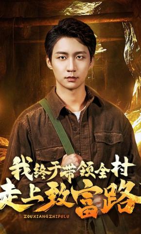 短剧《我终于带领全村走上致富路》海报