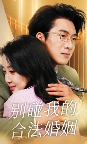 短剧《别碰我的合法婚姻》海报