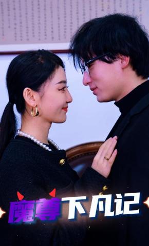 短剧《魔尊下凡记》海报