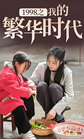 短剧1998之我的繁华时代海报