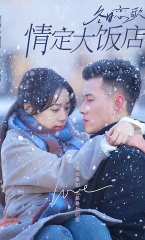 短剧《冬日恋歌：情定大饭店》海报
