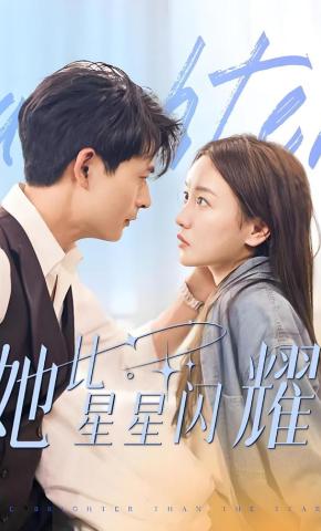 短剧《她比星星闪耀》海报