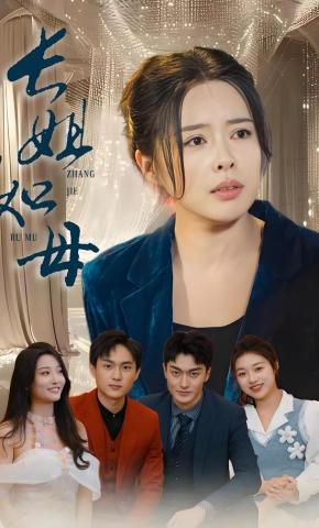 短剧长姐如母海报