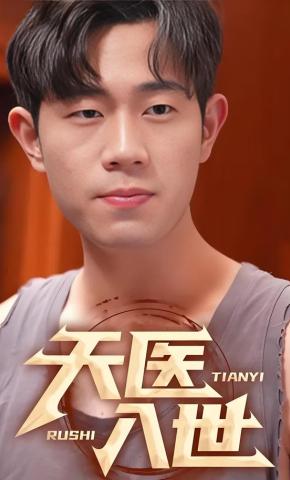 短剧天医入世海报