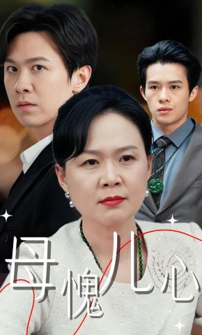 短剧《母愧儿心》海报