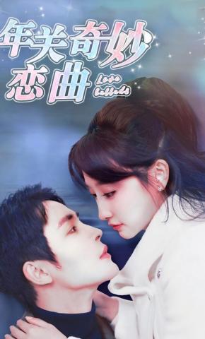 短剧《年关奇妙恋曲》海报