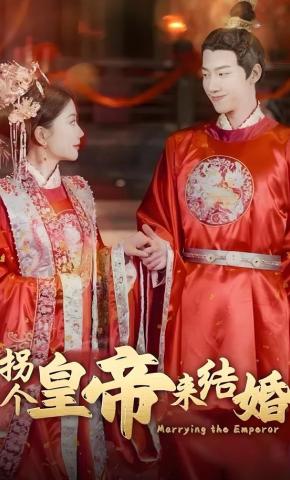 短剧《拐个皇帝来结婚》海报