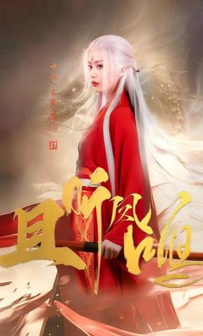 短剧《且听凤鸣》海报