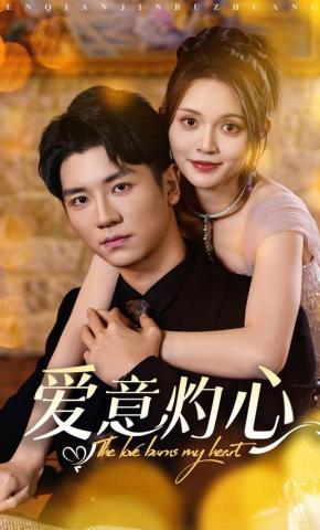 短剧《爱意灼心》海报