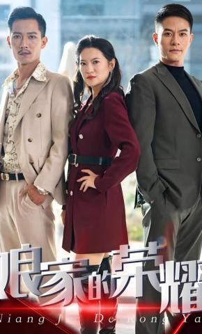 短剧《娘家的荣耀》海报