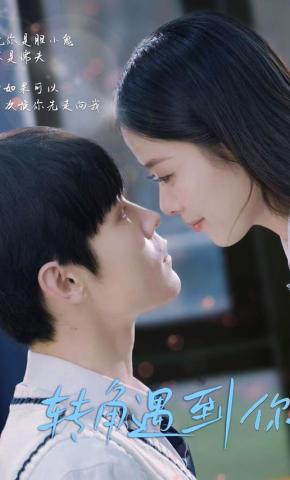 短剧《转角遇到你》海报