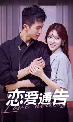 短剧《恋爱通告》海报