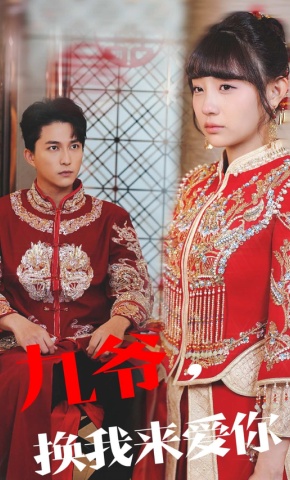 短剧《九爷，换我来爱你》海报