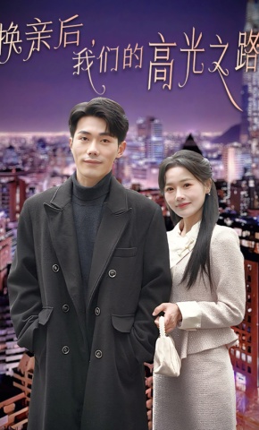 短剧《换亲后，我们的高光之路》海报