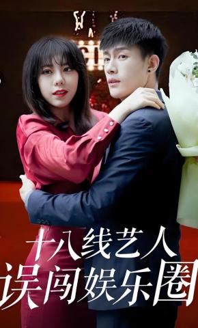 短剧《十八线艺人误闯娱乐圈》海报