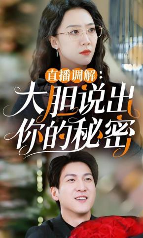 短剧《直播调解：大胆说出你的秘密》海报