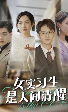 短剧《女实习生是人间清醒》海报