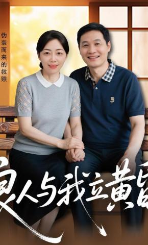 短剧《良人与我立黄昏》海报