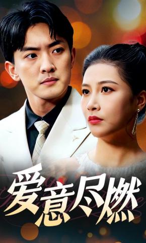 短剧《爱意尽燃》海报