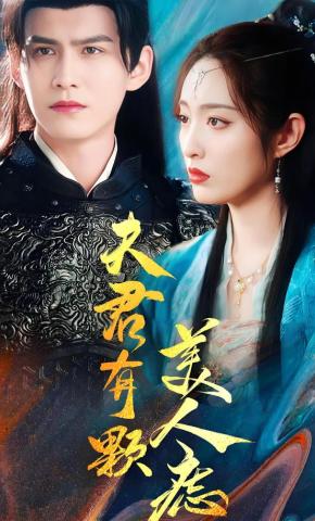 短剧《夫君有颗美人痣》海报