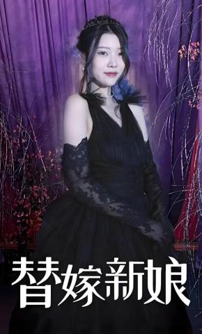 短剧替嫁新娘海报