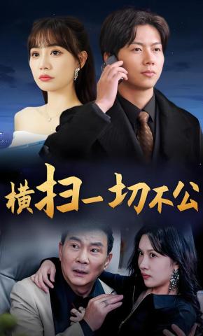 短剧《横扫一切不公》海报