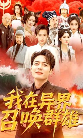 短剧《我在异界召唤群雄》海报