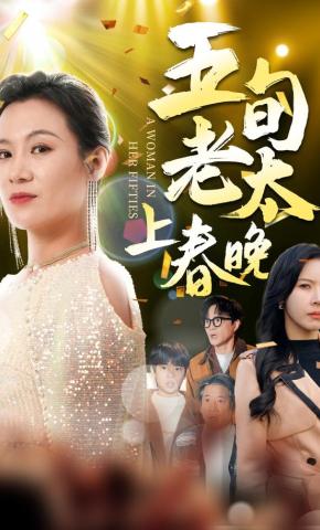 短剧《五旬老太上春晚》海报