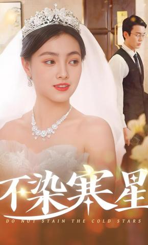 短剧《不染寒星》海报