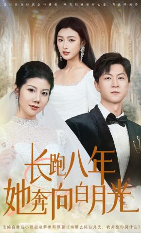 短剧《长跑八年她奔向白月光》海报