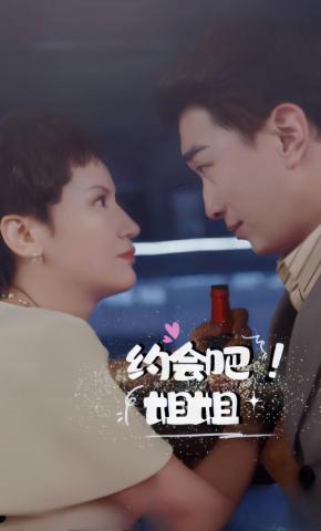 短剧《约会吧姐姐》海报