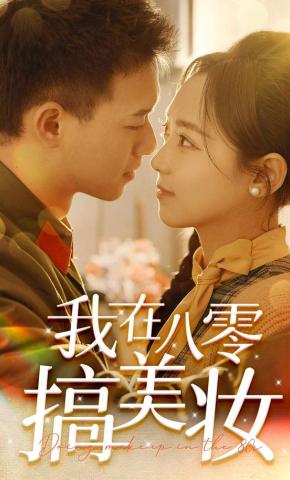 短剧《我在八零搞美妆》海报