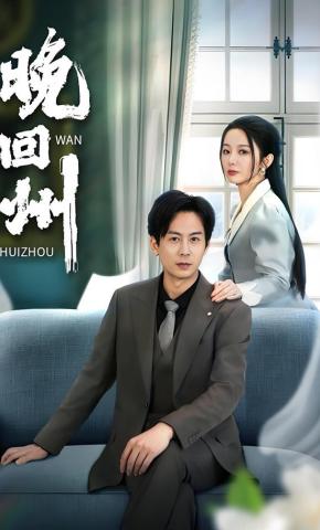 短剧晚回州海报