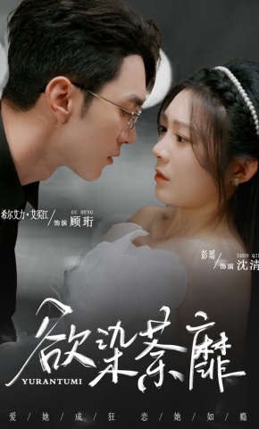 短剧《欲染荼靡》海报