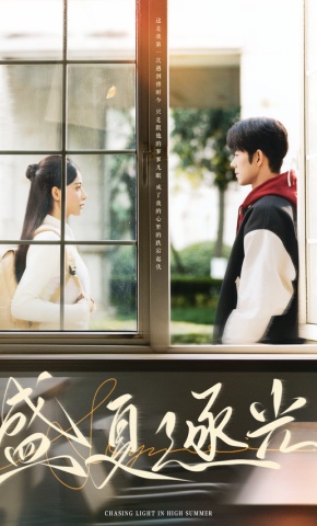短剧《盛夏逐光》海报