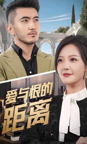 短剧《爱与恨的距离》海报