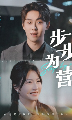 短剧《步步为营》海报