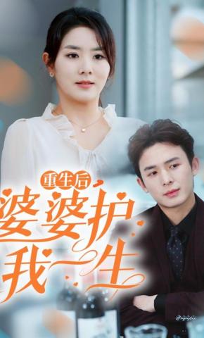 短剧《重生后，婆婆护我一生》海报