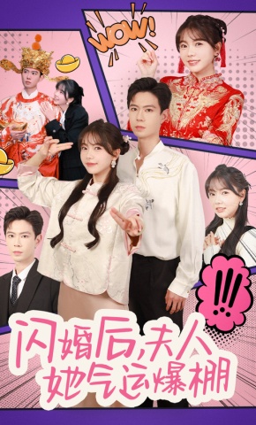 短剧《闪婚后，夫人她气运爆棚》海报