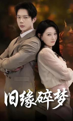 短剧《旧缘碎梦》海报