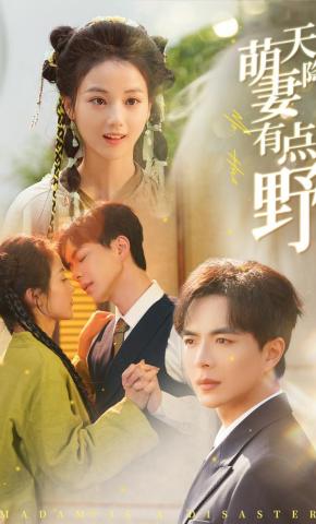 短剧《天降萌妻有点野》海报