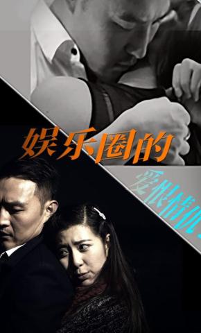 短剧娱乐圈的爱恨情仇2海报