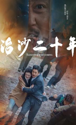 短剧《治沙二十年》海报