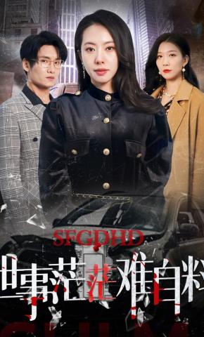 短剧《世事茫茫难自料》海报