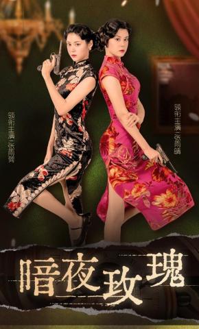 短剧《暗夜玫瑰》海报